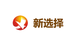 新选择
