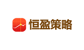 恒盈策略