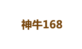 神牛168