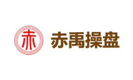 赤禹操盘