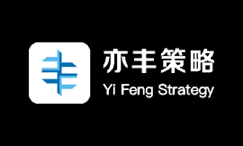 亦丰策略